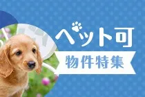 島根県の賃貸情報 ペット可物件特集